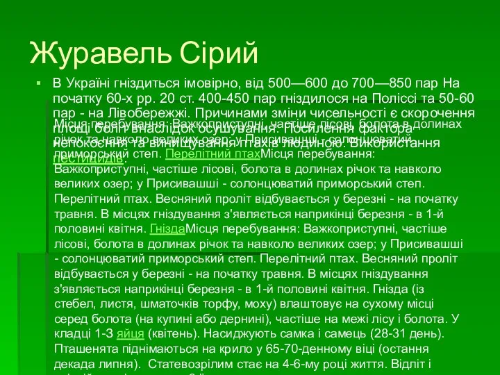 Журавель Сірий В Україні гніздиться імовірно, від 500—600 до 700—850 пар На початку