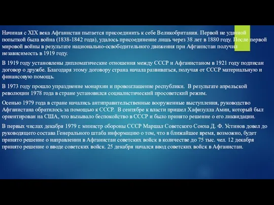 Начиная с XIX века Афганистан пытается присоединить к себе Великобритания. Первой не удачной