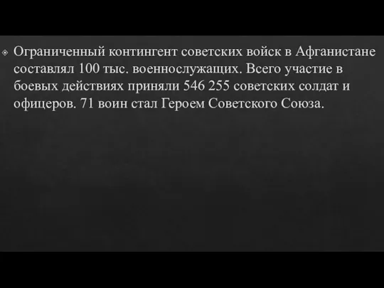 Ограниченный контингент советских войск в Афганистане составлял 100 тыс. военнослужащих. Всего участие в