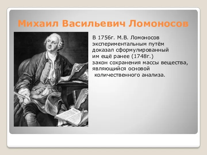 Михаил Васильевич Ломоносов В 1756г. М.В. Ломоносов экспериментальным путём доказал