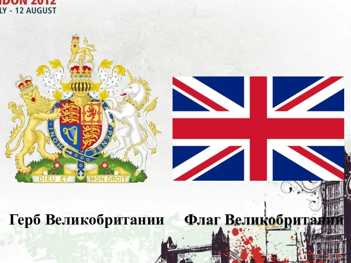 Флаг Великобритании Герб Великобритании
