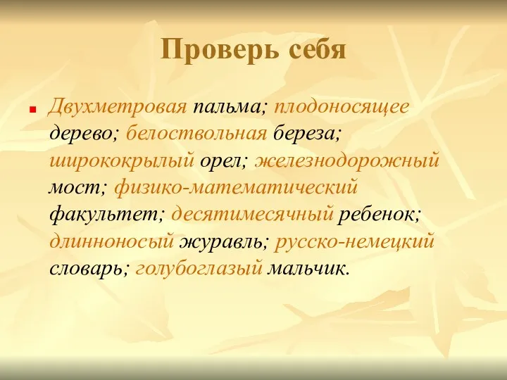 Проверь себя Двухметровая пальма; плодоносящее дерево; белоствольная береза; ширококрылый орел;