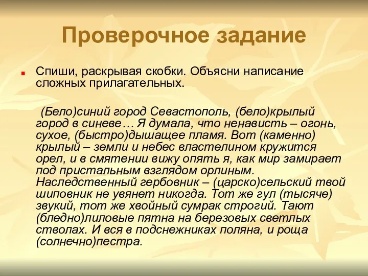 Проверочное задание Спиши, раскрывая скобки. Объясни написание сложных прилагательных. (Бело)синий