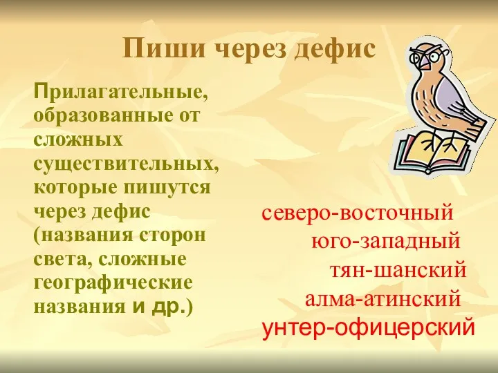 Пиши через дефис Прилагательные, образованные от сложных существительных, которые пишутся