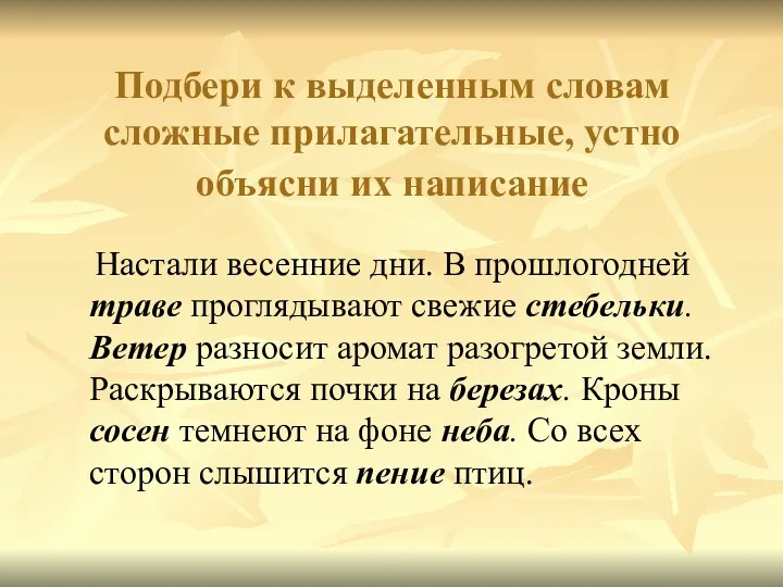 Подбери к выделенным словам сложные прилагательные, устно объясни их написание