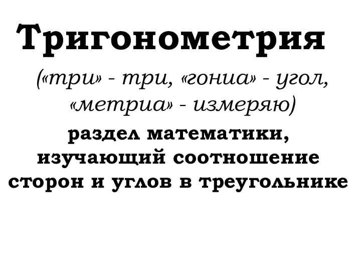 Тригонометрия раздел математики, изучающий соотношение сторон и углов в треугольнике