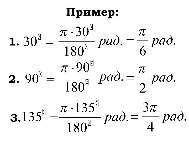 Пример: 1. 2. 3.