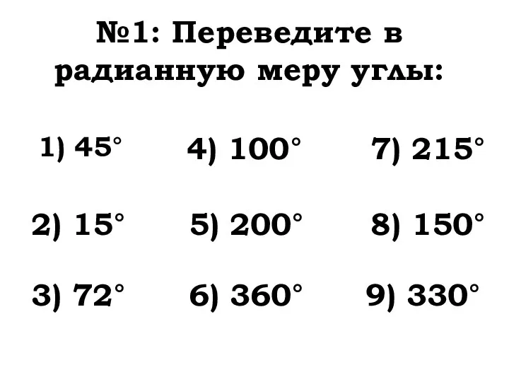 №1: Переведите в радианную меру углы: 1) 45° 2) 15°