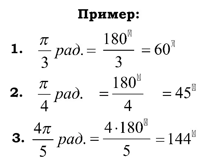 Пример: 1. 2. 3.