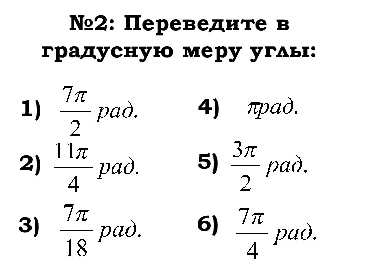 №2: Переведите в градусную меру углы: 1) 2) 3) 4) 5) 6)