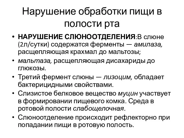 Нарушение обработки пищи в полости рта НАРУШЕНИЕ СЛЮНООТДЕЛЕНИЯ:В слюне (2л/сутки)