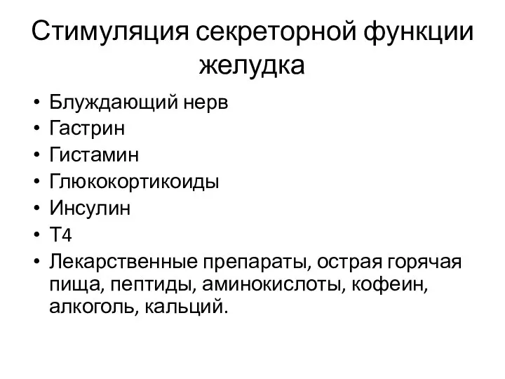 Стимуляция секреторной функции желудка Блуждающий нерв Гастрин Гистамин Глюкокортикоиды Инсулин