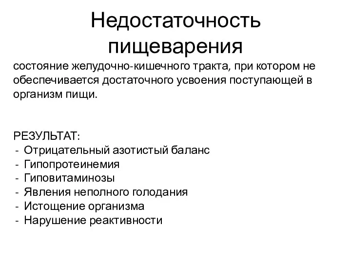 Недостаточность пищеварения состояние желудочно-кишечного тракта, при котором не обеспечивается достаточного