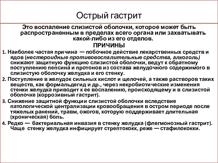 Острый гастрит Это воспаление слизистой оболочки, которое может быть распространенным