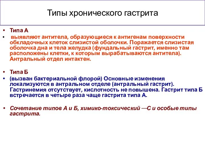 Типы хронического гастрита Типа А выявляют антитела, образующиеся к антигенам