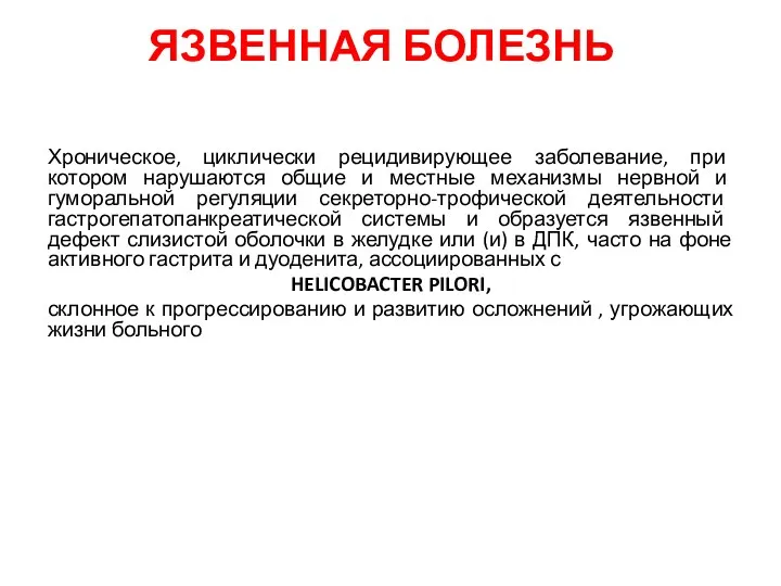 ЯЗВЕННАЯ БОЛЕЗНЬ Хроническое, циклически рецидивирующее заболевание, при котором нарушаются общие