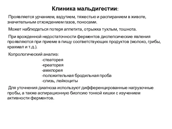 Клиника мальдигестии: Проявляется урчанием, вздутием, тяжестью и распиранием в животе,