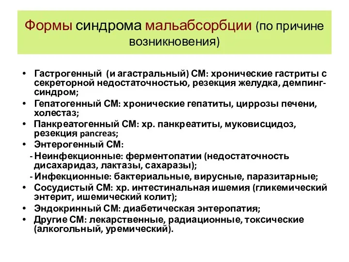 Формы синдрома мальабсорбции (по причине возникновения) Гастрогенный (и агастральный) СМ: