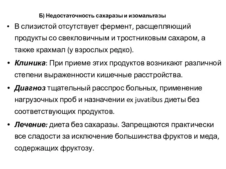 Б) Недостаточность сахаразы и изомальтазы В слизистой отсутствует фермент, расщепляющий