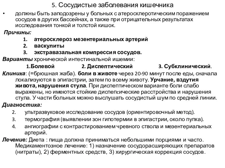 5. Сосудистые заболевания кишечника должны быть заподозрены у больных с