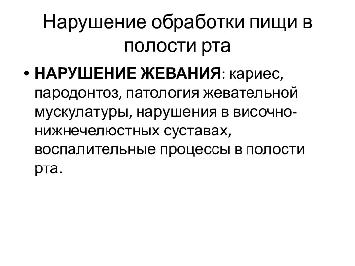 Нарушение обработки пищи в полости рта НАРУШЕНИЕ ЖЕВАНИЯ: кариес, пародонтоз,