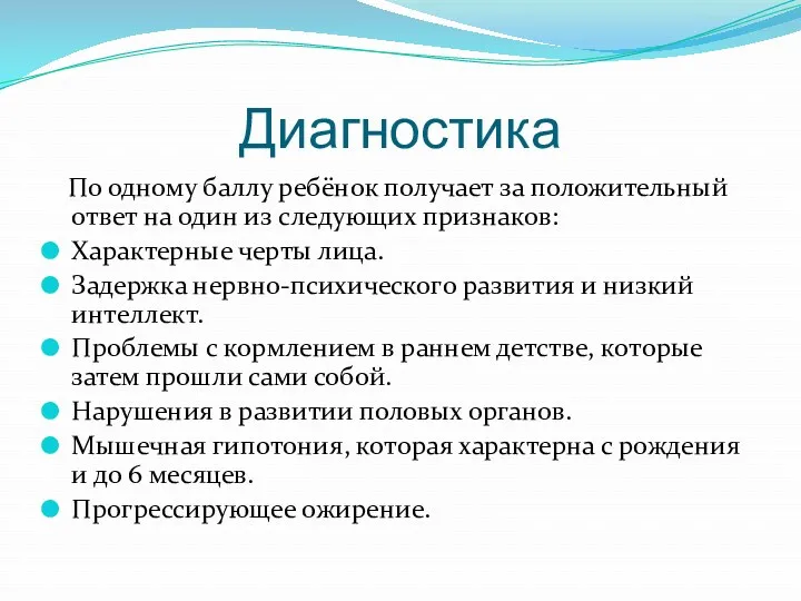 Диагностика По одному баллу ребёнок получает за положительный ответ на