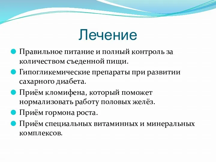 Лечение Правильное питание и полный контроль за количеством съеденной пищи.