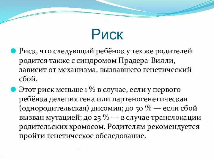 Риск Риск, что следующий ребёнок у тех же родителей родится