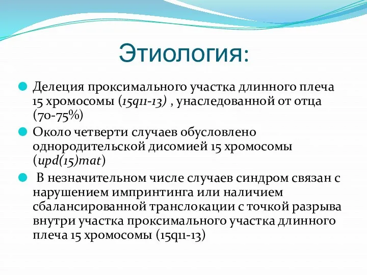 Этиология: Делеция проксимального участка длинного плеча 15 хромосомы (15q11-13) ,