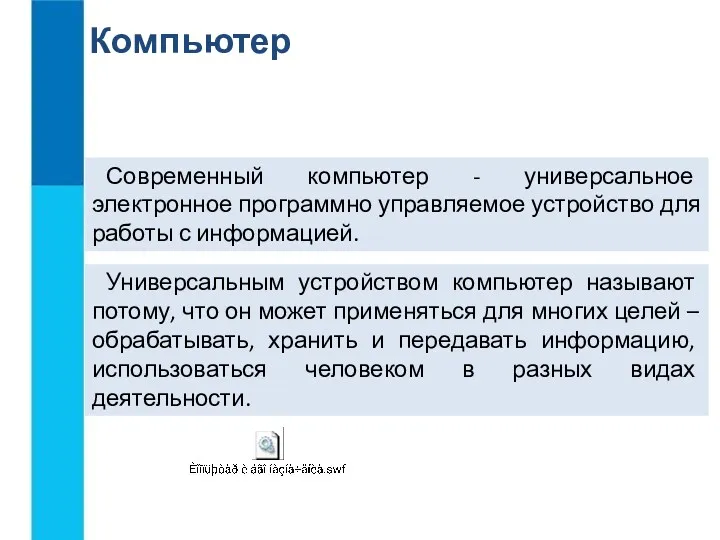 Компьютер Современный компьютер - универсальное электронное программно управляемое устройство для работы с информацией.