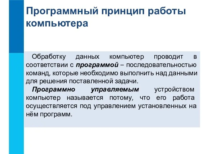 Обработку данных компьютер проводит в соответствии с программой – последовательностью