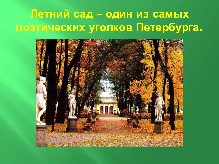 Летний сад – один из самых поэтических уголков Петербурга.