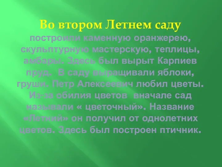 Во втором Летнем саду построили каменную оранжерею, скульптурную мастерскую, теплицы,