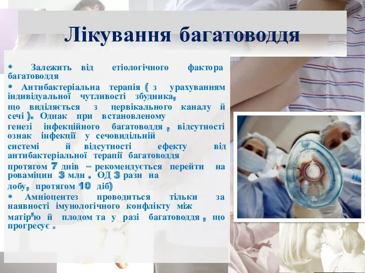 Лікування багатоводдя • Залежить від етіологічного фактора багатоводдя • Антибактеріальна терапія ( з