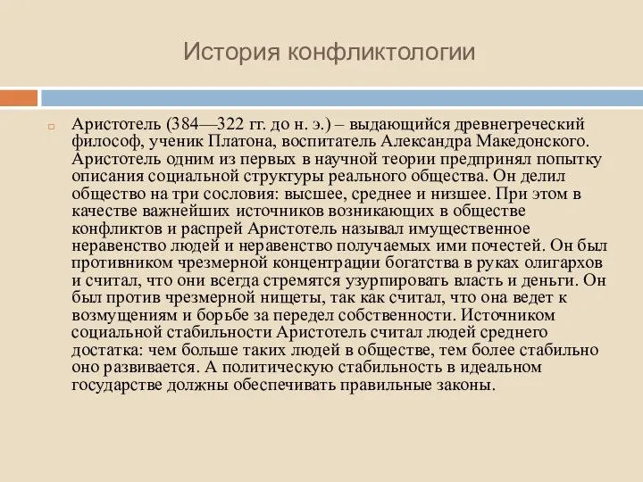 История конфликтологии Аристотель (384—322 гг. до н. э.) – выдающийся