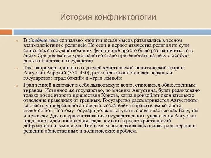 История конфликтологии В Средние века социально -политическая мысль развивалась в