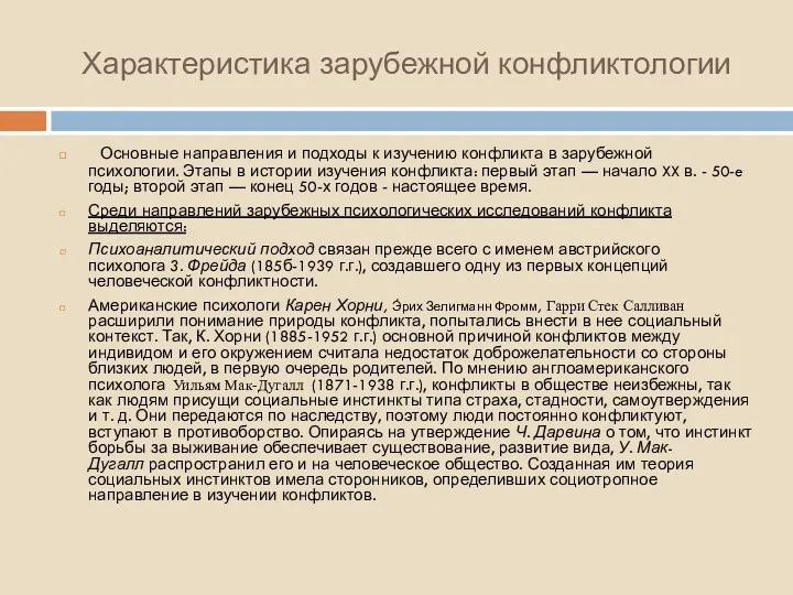 Характеристика зарубежной конфликтологии Основные направления и подходы к изучению конфликта