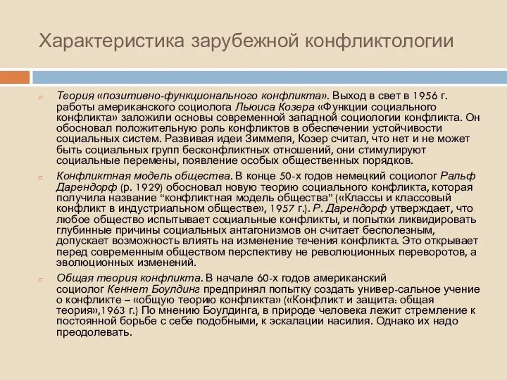 Характеристика зарубежной конфликтологии Теория «позитивно-функционального конфликта». Выход в свет в