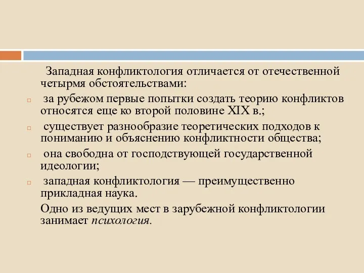 Западная конфликтология отличается от отечественной четырмя обстоятельствами: за рубежом первые