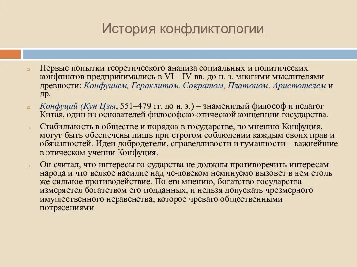 История конфликтологии Первые попытки теоретического анализа социальных и политических конфликтов