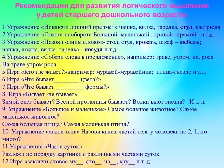 Рекомендации для развития логического мышления у детей старшего дошкольного возраста: