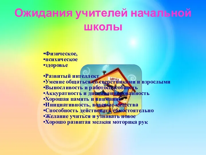 Ожидания учителей начальной школы Физическое, психическое здоровье Развитый интеллект Умение общаться со сверстниками