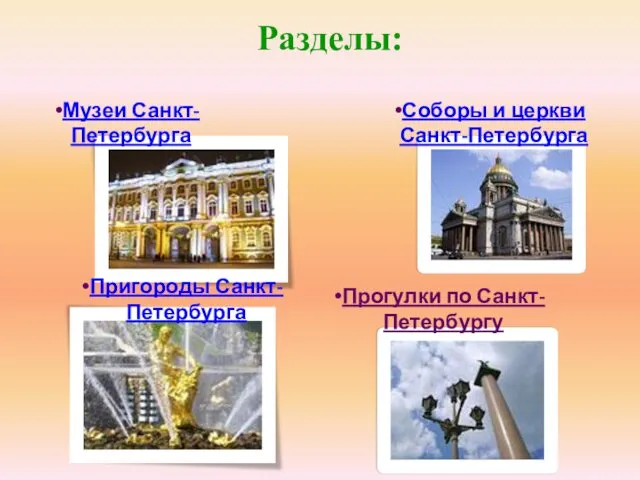 Музеи Санкт-Петербурга Соборы и церкви Санкт-Петербурга Пригороды Санкт-Петербурга Разделы: Прогулки по Санкт-Петербургу