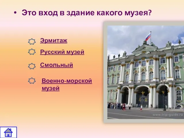 Это вход в здание какого музея? Эрмитаж Русский музей Смольный Военно-морской музей