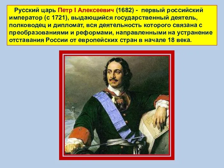 Русский царь Петр I Алексеевич (1682) - первый российский император (с 1721), выдающийся
