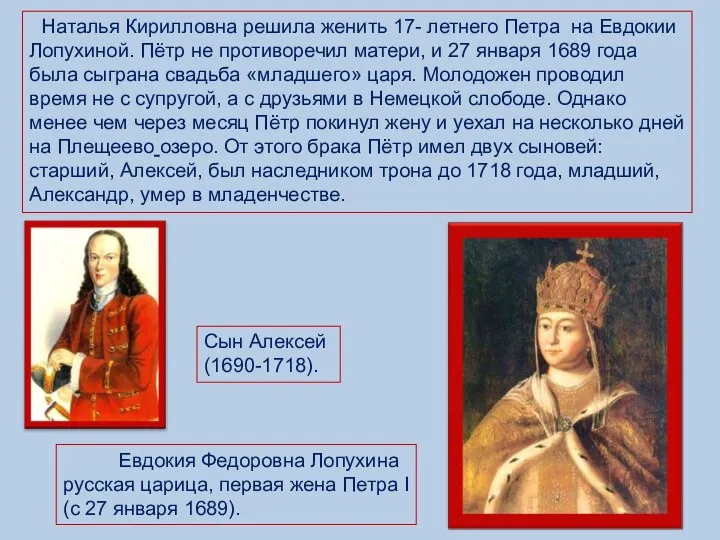 Наталья Кирилловна решила женить 17- летнего Петра на Евдокии Лопухиной. Пётр не противоречил
