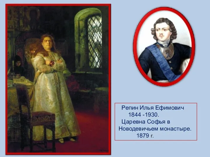 Репин Илья Ефимович 1844 -1930. Царевна Софья в Новодевичьем монастыре. 1879 г.