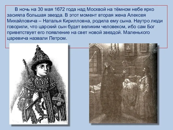 В ночь на 30 мая 1672 года над Москвой на
