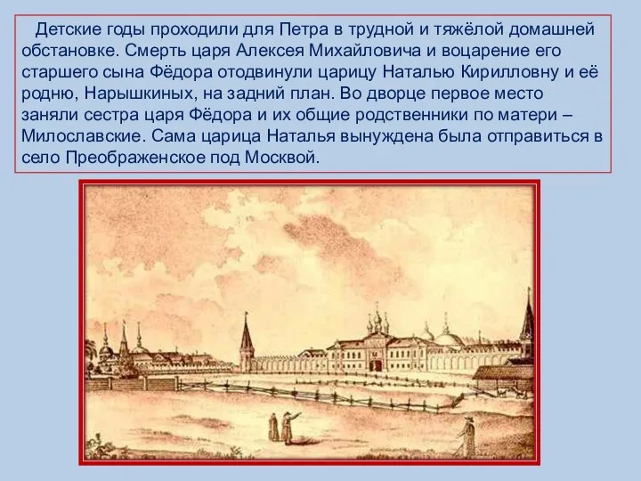 Детские годы проходили для Петра в трудной и тяжёлой домашней обстановке. Смерть царя