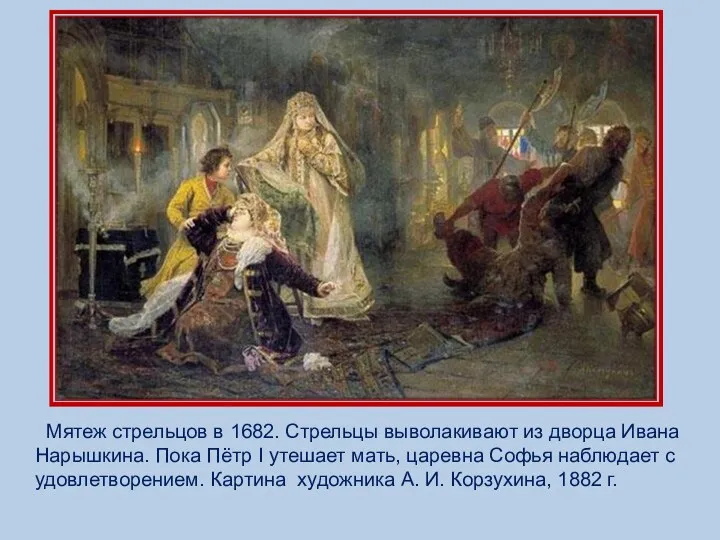 Мятеж стрельцов в 1682. Стрельцы выволакивают из дворца Ивана Нарышкина. Пока Пётр I